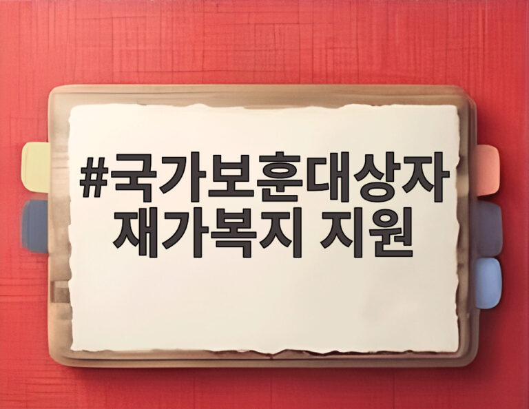 국가보훈대상자 재가복지 지원