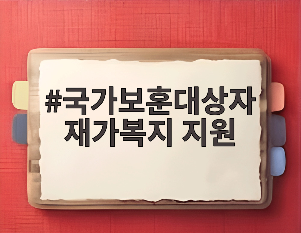 국가보훈대상자 재가복지 지원