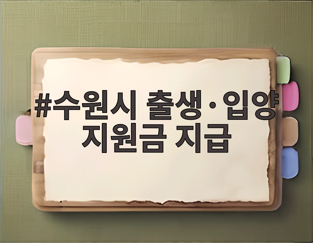수원시 출생·입양 지원금 지급