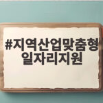 지역산업맞춤형 일자리지원