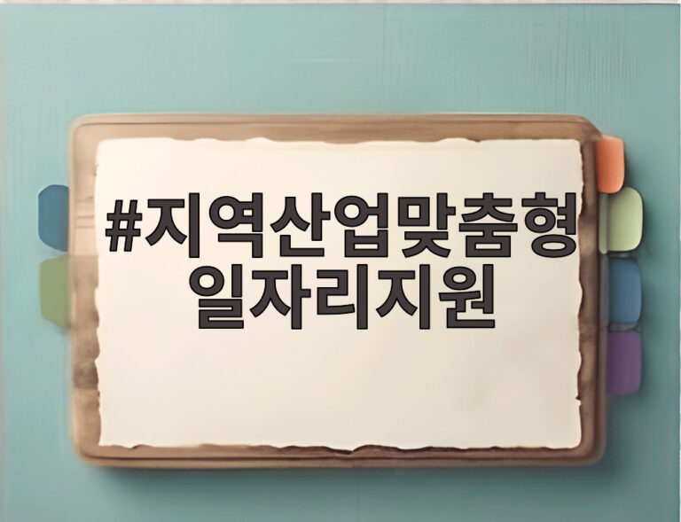 지역산업맞춤형 일자리지원