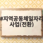 지역공동체일자리사업(전환)