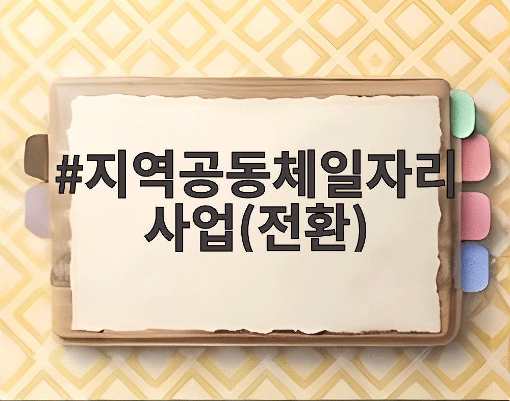 지역공동체일자리사업(전환)