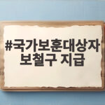 국가보훈대상자 보철구 지급