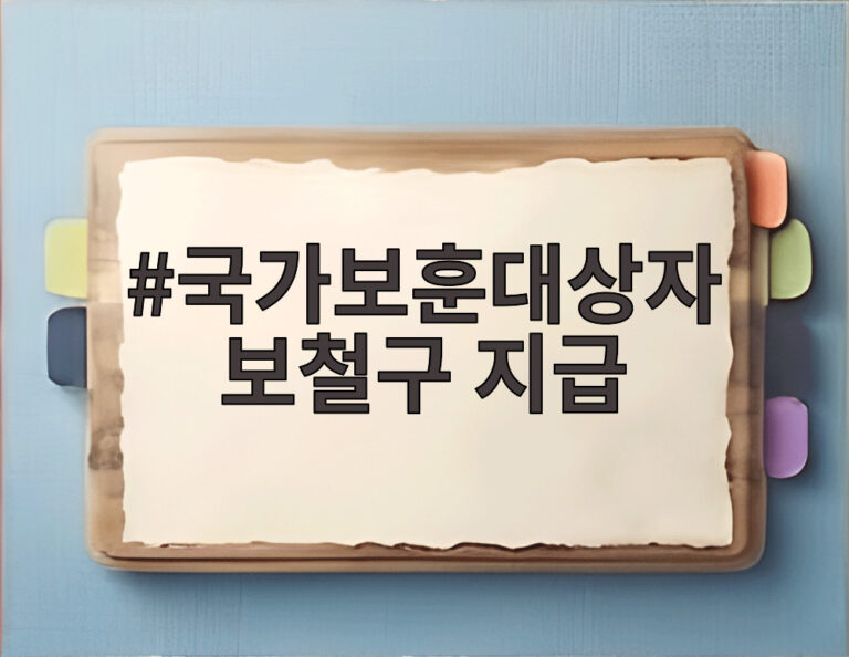 국가보훈대상자 보철구 지급