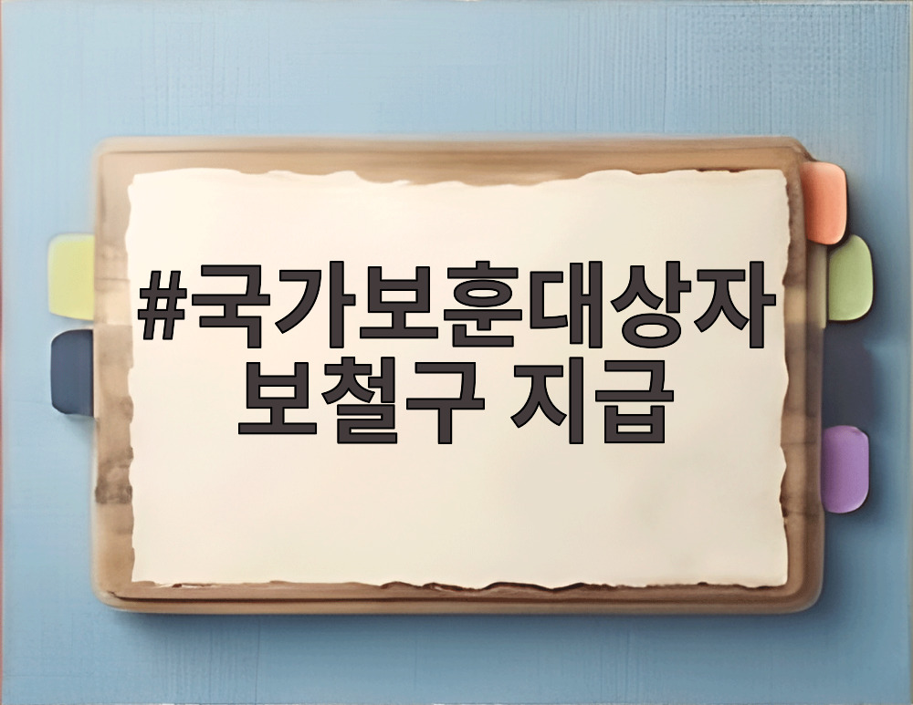 국가보훈대상자 보철구 지급