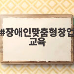 장애인맞춤형창업교육
