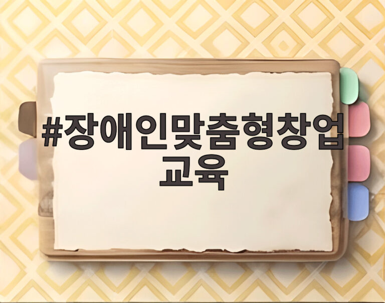 장애인맞춤형창업교육