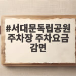 서대문독립공원 주차장 주차요금 감면