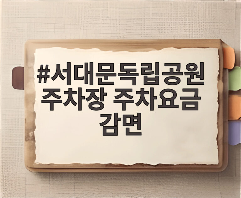 서대문독립공원 주차장 주차요금 감면