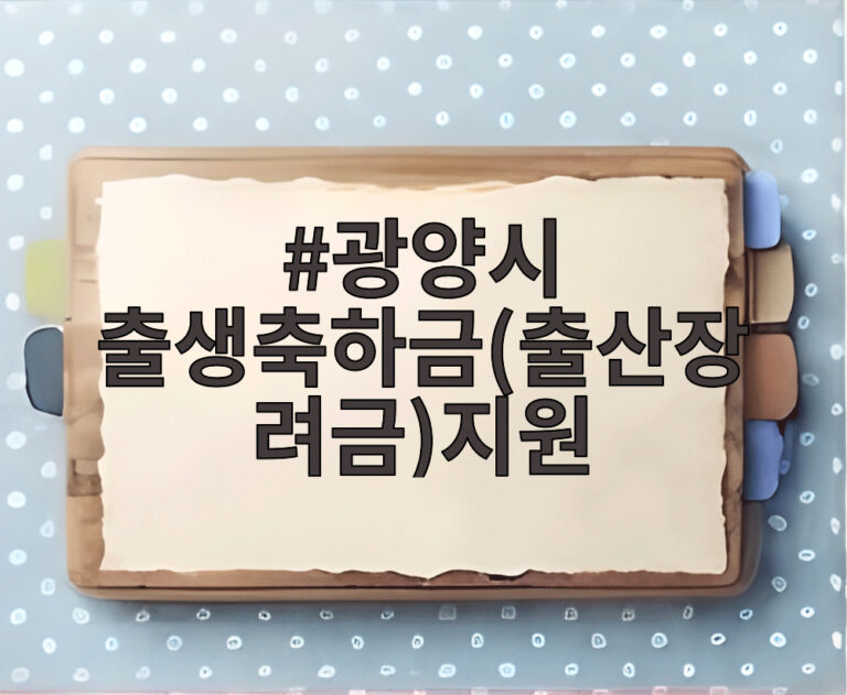 광양시 출생축하금(출산장려금)지원