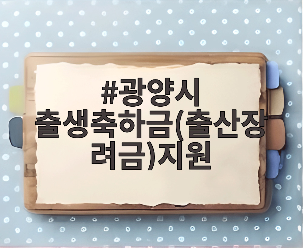 광양시 출생축하금(출산장려금)지원