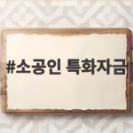 소공인 특화자금 2026년 10월 신청 조건과 금리 한도 총정리 소공인 특화자금