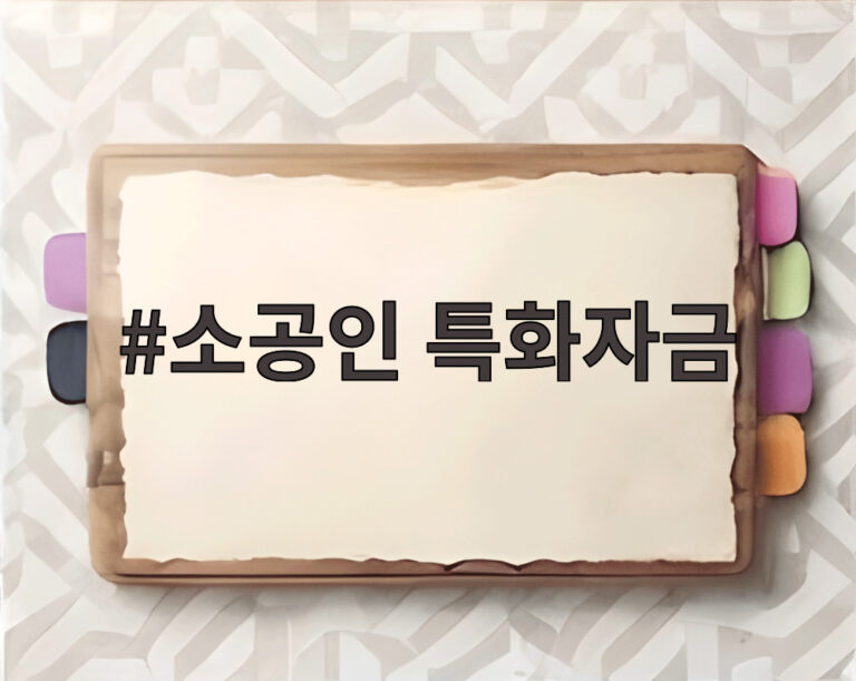 소공인 특화자금
