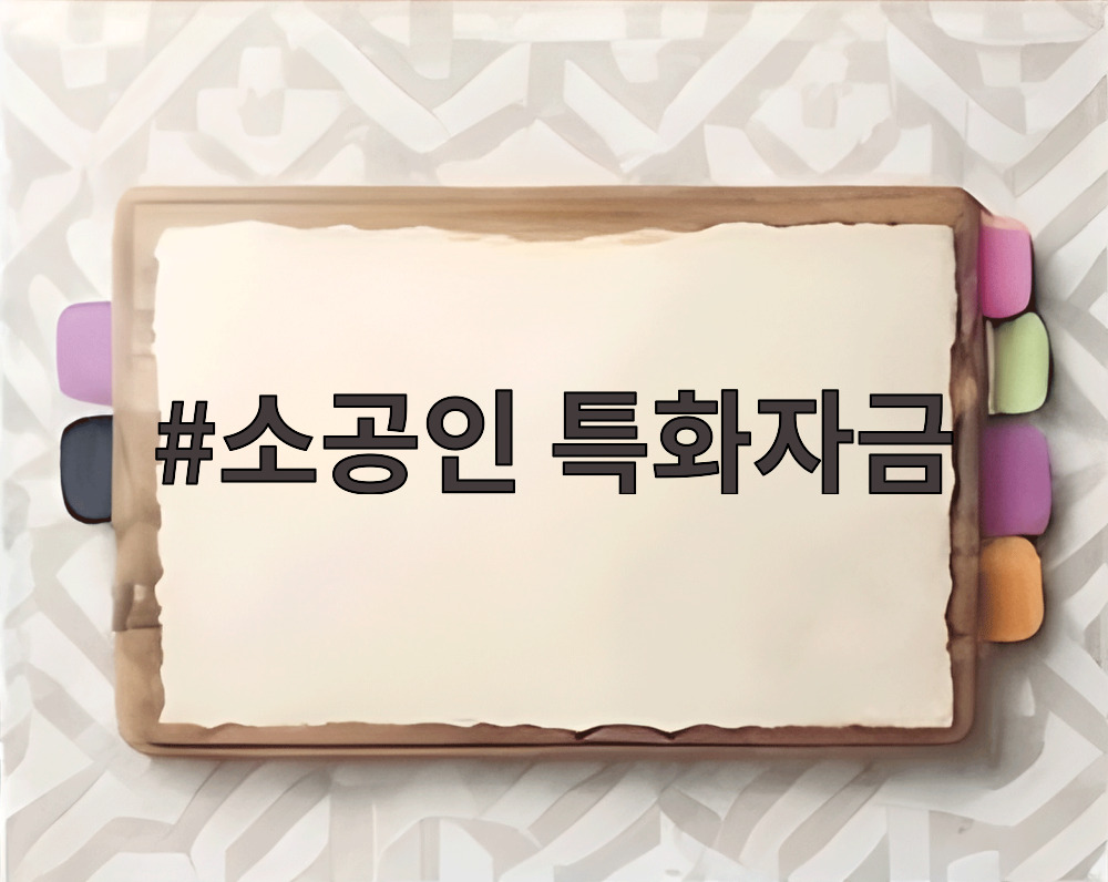 소공인 특화자금