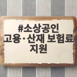 소상공인 고용·산재 보험료 지원 최대 5년간 받을 수 있는 금액은 소상공인 고용·산재 보험료 지원