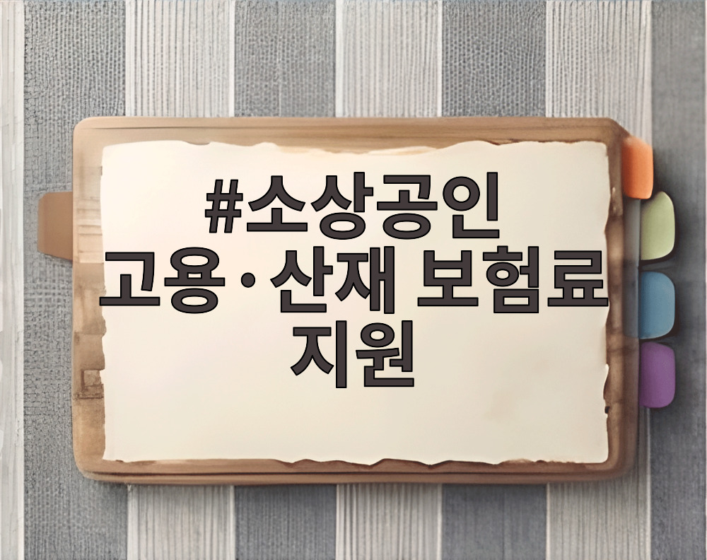 소상공인 고용·산재 보험료 지원
