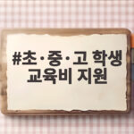 초·중·고 학생 교육비 지원 신청 전 꼭 알아야 할 혜택 총정리 초·중·고 학생 교육비 지원