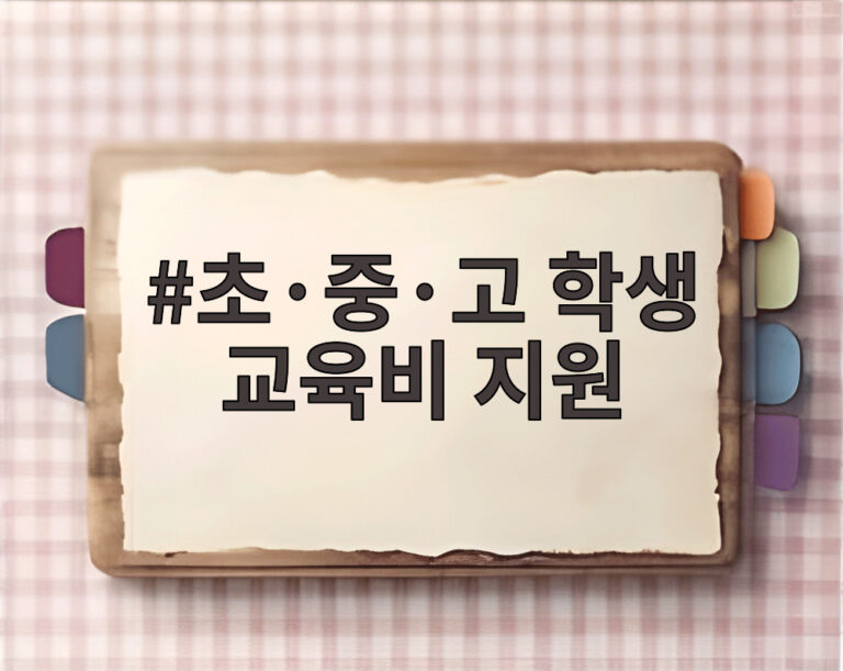 초·중·고 학생 교육비 지원
