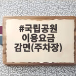 국립공원 이용요금 감면(주차장)