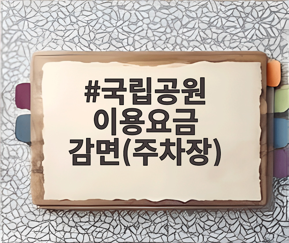 국립공원 이용요금 감면(주차장)