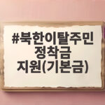 북한이탈주민 정착금 지원 기본금 1500만원 조건과 지급 시기 북한이탈주민 정착금 지원(기본금)