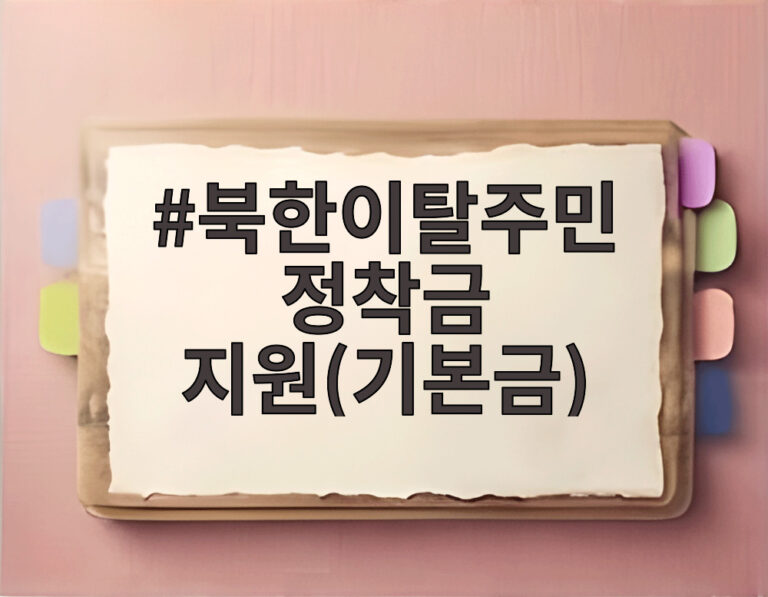 북한이탈주민 정착금 지원(기본금)