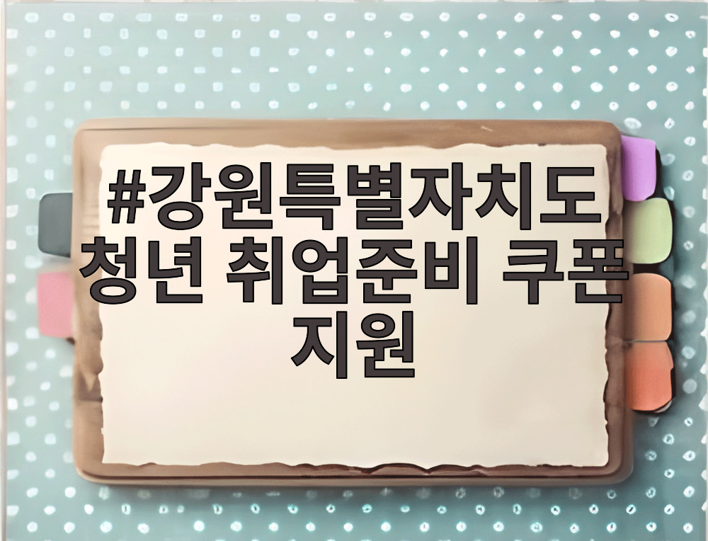 강원특별자치도 청년 취업준비 쿠폰 지원