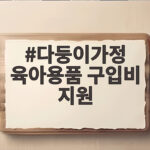 다둥이가정 육아용품 구입비 지원 신청 전 확인할 조건과 사용처 총정리 다둥이가정 육아용품 구입비 지원