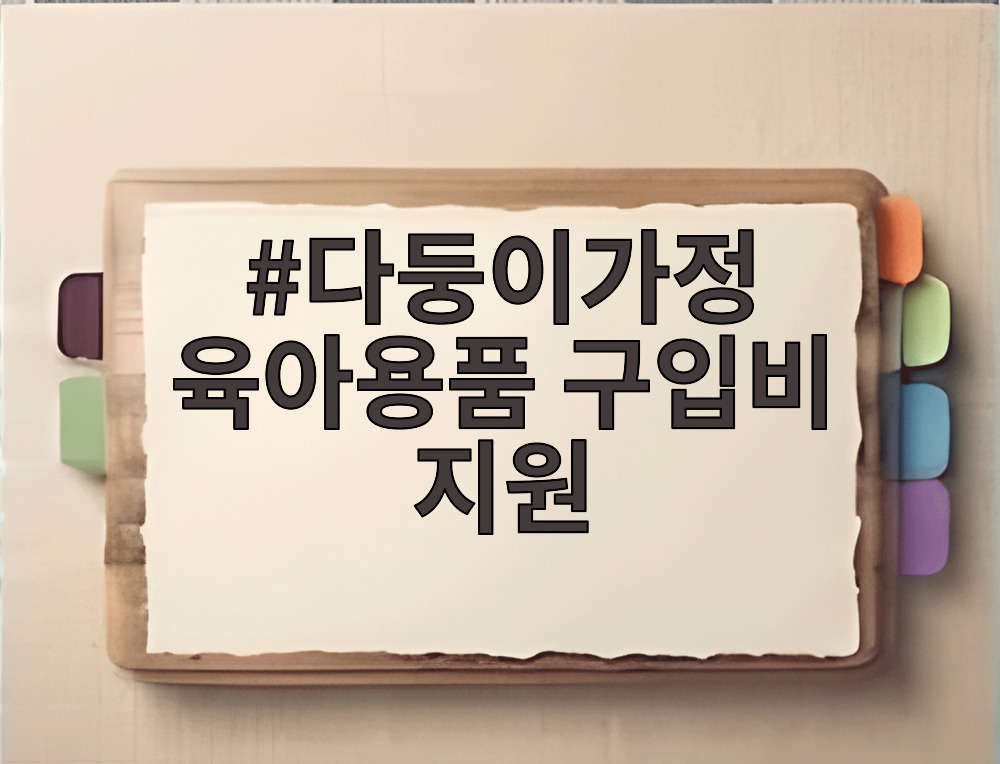 다둥이가정 육아용품 구입비 지원