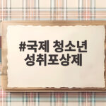 국제 청소년 성취포상제