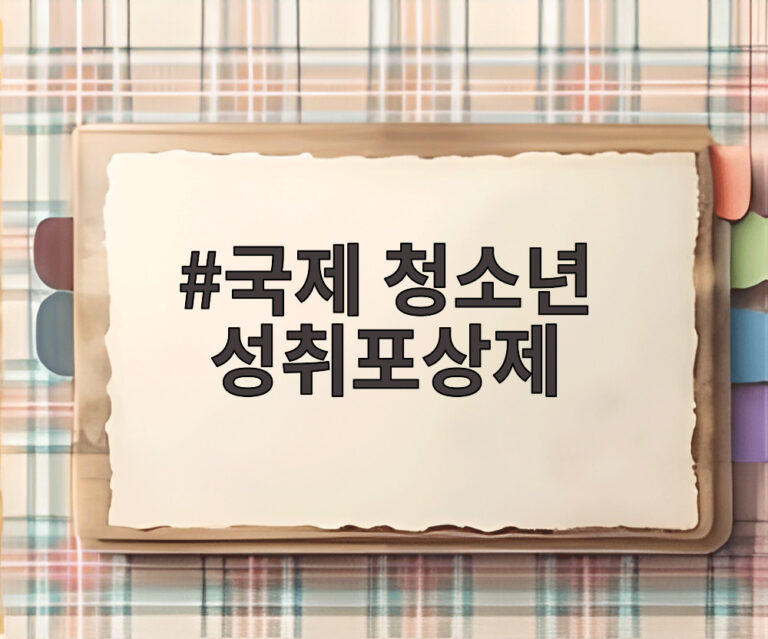 국제 청소년 성취포상제