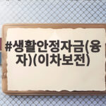 생활안정자금 융자 이차보전 2026년 정부 지원 신청 조건과 한도 총정리 생활안정자금(융자)(이차보전)