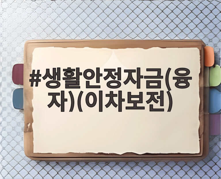 생활안정자금(융자)(이차보전)