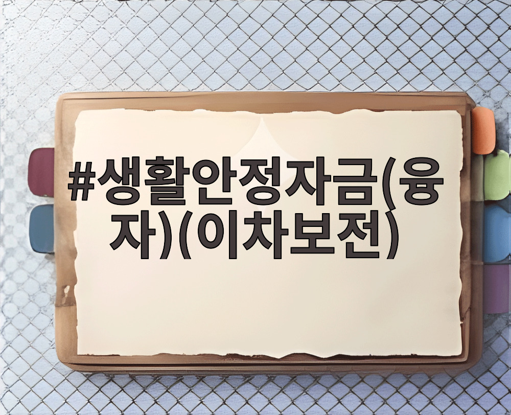 생활안정자금(융자)(이차보전)