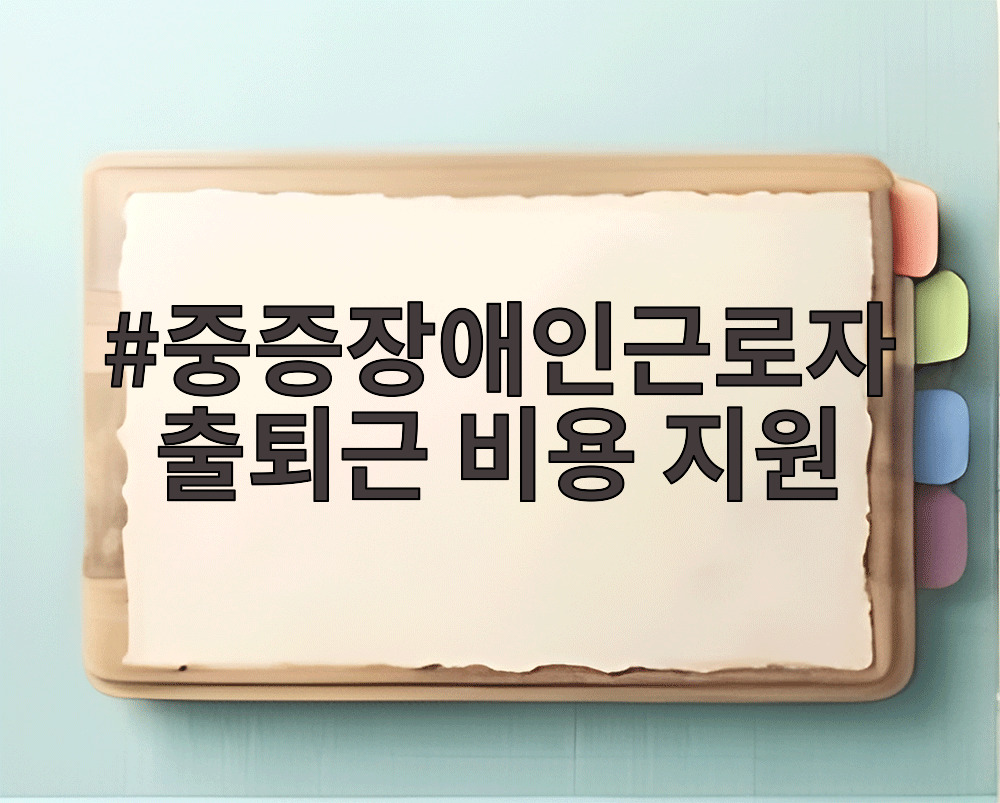 중증장애인근로자 출퇴근 비용 지원