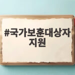 국가보훈대상자 지원