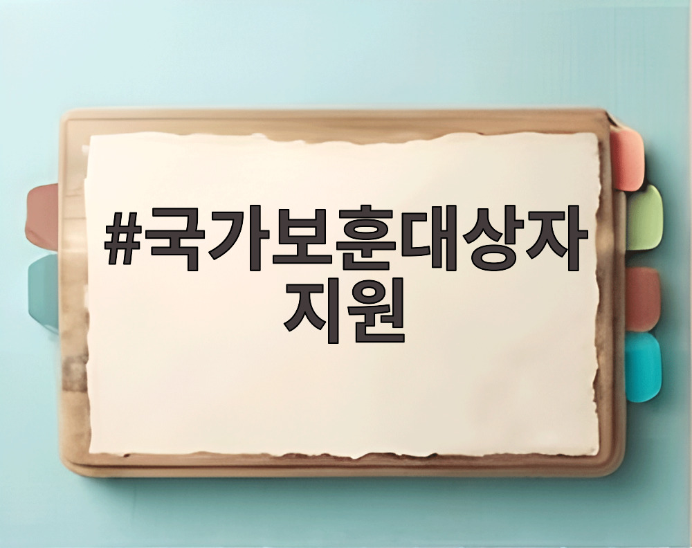 국가보훈대상자 지원