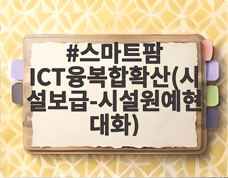스마트팜 ICT융복합확산(시설보급-시설원예현대화)