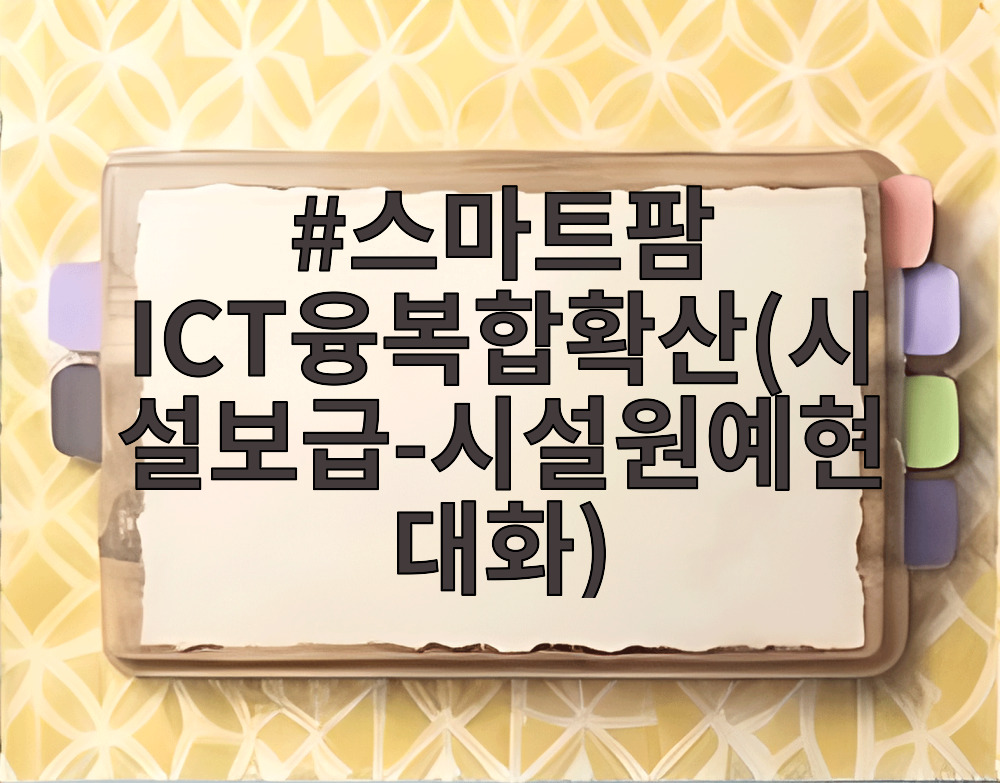 스마트팜 ICT융복합확산(시설보급-시설원예현대화)