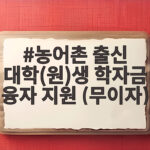 농어촌 출신 대학(원)생 학자금 융자 지원 (무이자)