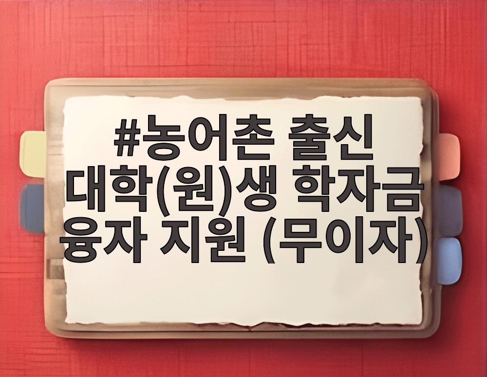 농어촌 출신 대학(원)생 학자금 융자 지원 (무이자)