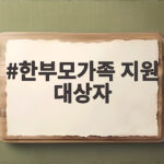 한부모가족 지원 대상자