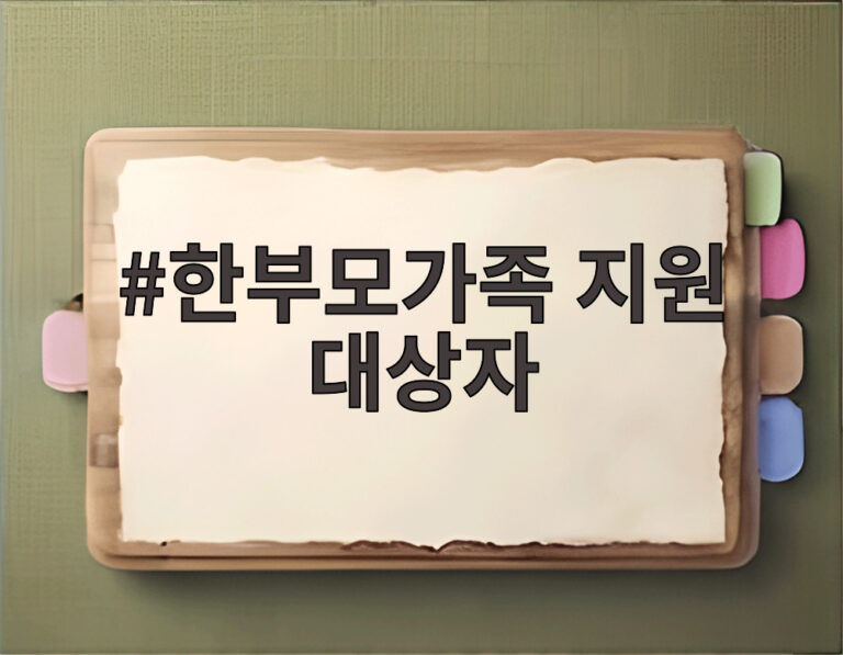 한부모가족 지원 대상자