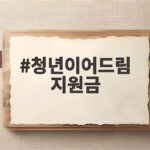 청년이어드림 지원금 신청 조건과 지급액 한눈에 확인 청년이어드림 지원금
