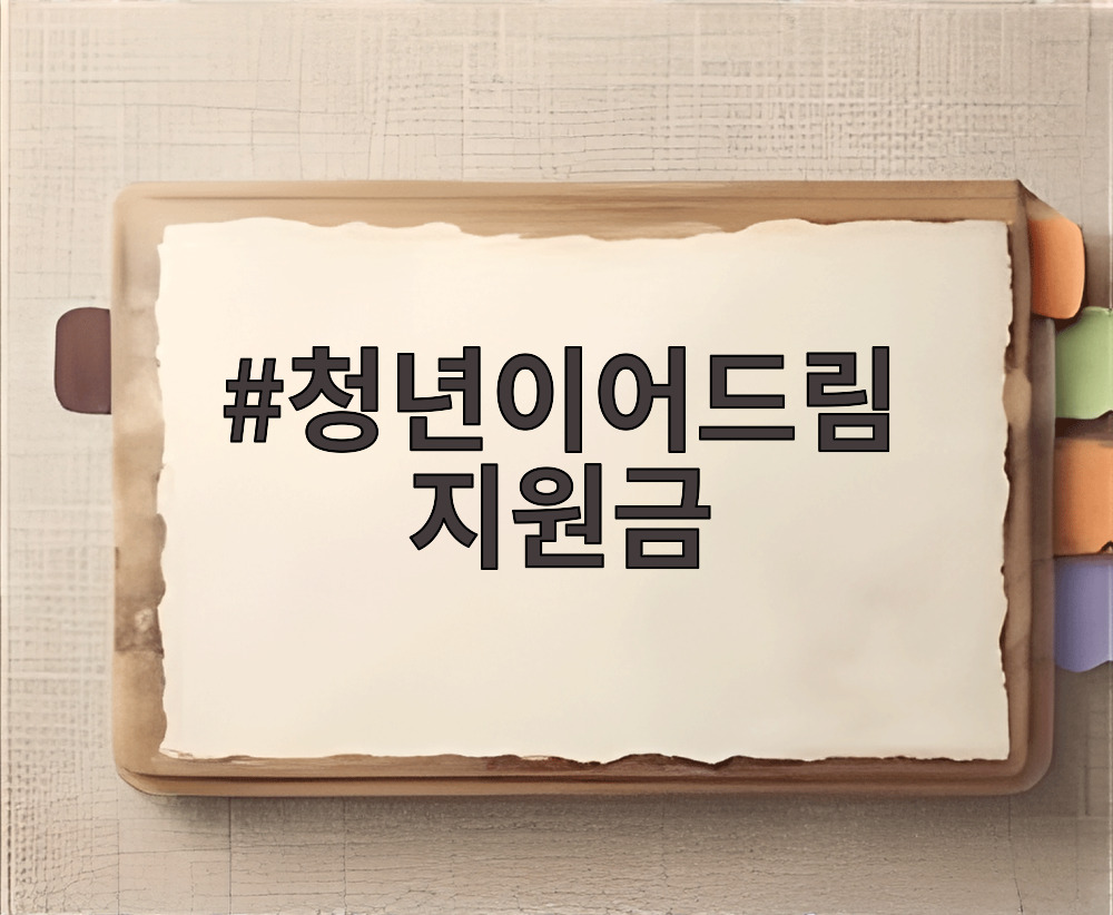 청년이어드림 지원금