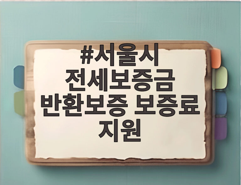 서울시 전세보증금 반환보증 보증료 지원