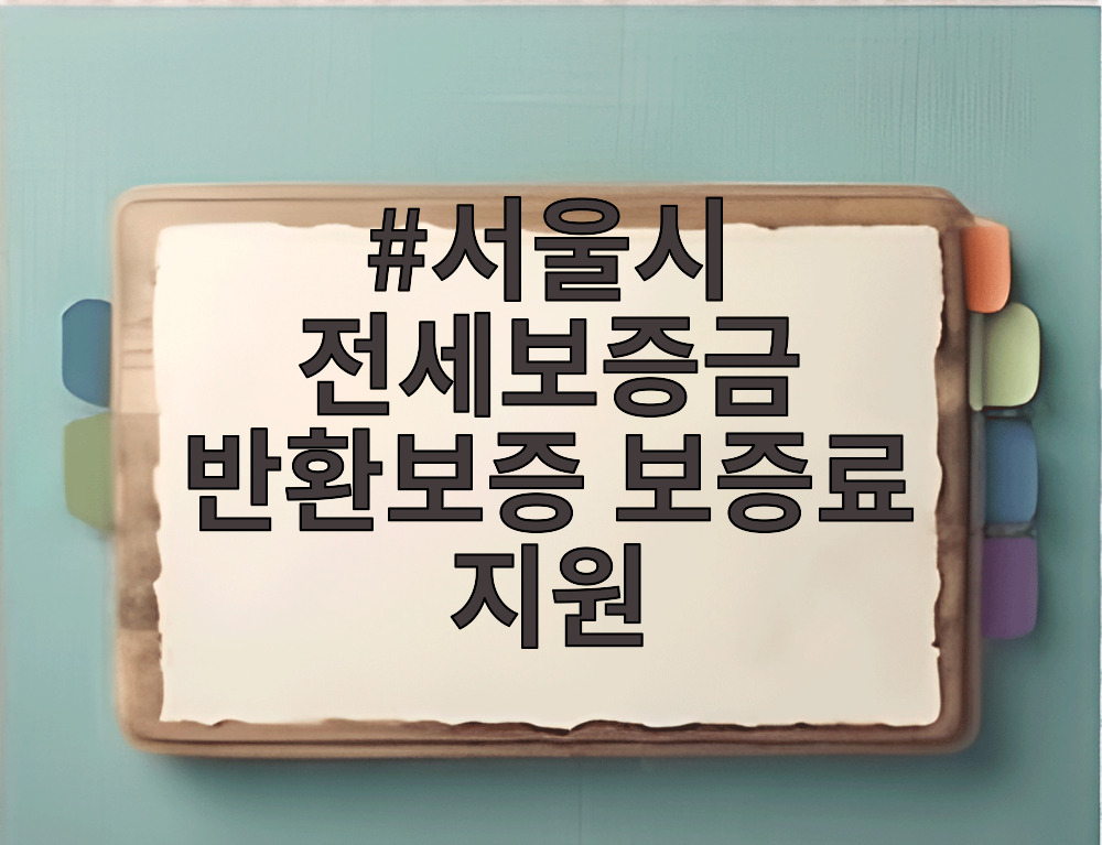 서울시 전세보증금 반환보증 보증료 지원