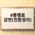 통행료 감면(친환경차)