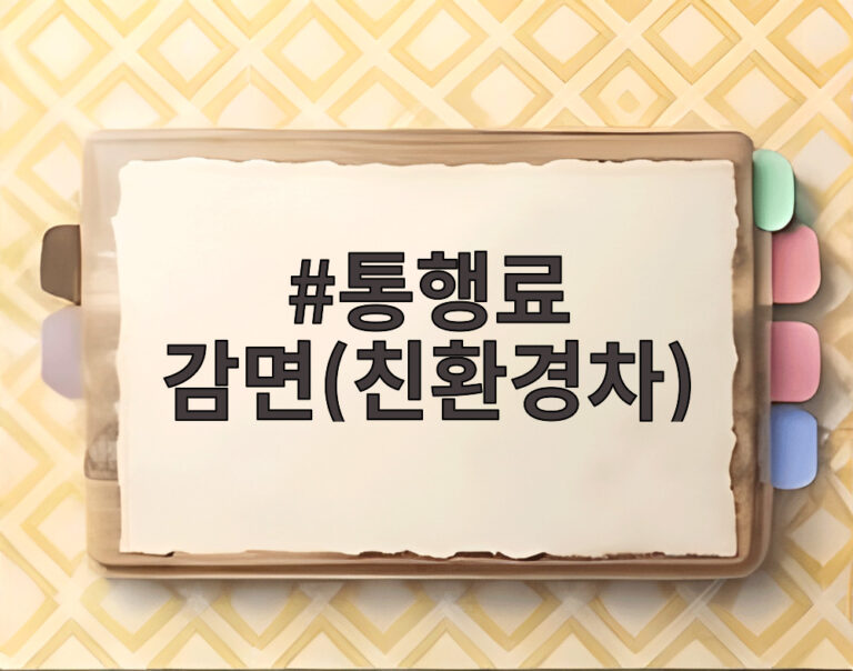 통행료 감면(친환경차)